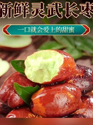#上热门 #枣#分享美食 #好吃到停不下来 #爆款热卖中