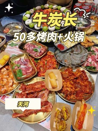 正佳广场附近的牛炭长50多畅吃烤肉+火锅!10月9日开始核销 !快囤!#国庆吃喝玩乐节 #国庆假期被安排明白了 #自助烤肉 #自助火锅 #抖音美食推荐官 ,有效期:2025.10.09 至 2025.10.31,1、儿童身高:1米以下免费;1.米-1.4买儿童票;1.4米以上按成人票。
