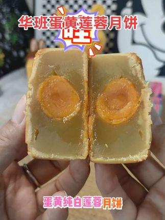 中秋将至,怎能少了这个华班蛋黄纯白莲蓉月饼?甜而不腻,经典味道!#华班月饼 #中秋必备#好吃的月饼 嘎嘎香蛋黄纯白莲蓉月饼#
