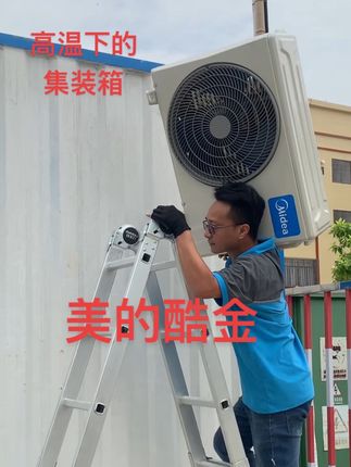 高温下的集装箱里面=烤箱#美的家用空调服务 #极速售后#无忧服务#镁多力伸缩梯 #原创视频