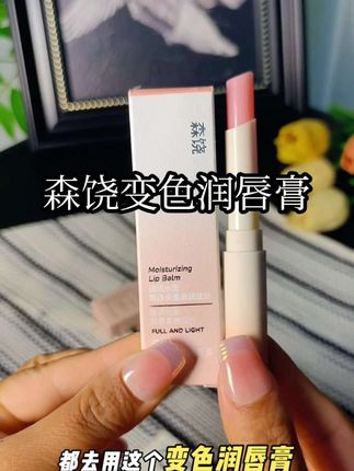 尝试变色唇膏,让你的唇色随心情而变,展现不一样的你。#美妆 #唇妆 #平价彩妆 #抖加小助手 #森饶变色唇膏