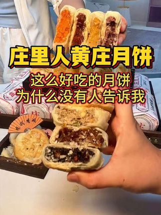 石家庄人的嘴太严了,这么好吃的东西竟然不告诉我们。正宗石家庄特产黄庄月饼#强烈推荐 #太好吃了 #黄庄月饼 #传统糕点#新鲜出炉