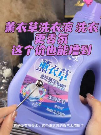 被薰衣草洗衣液腌入味了!洗完的衣服像刚从花田捞出来,连香水都省了~#薰衣草洗衣液 #香氛洗衣液 #洗护好物 #香氛洗衣液 #污渍轻松去除 @DOU+上热门 @抖音创作小助手 @抖音小助手 @@抖音创作灵感