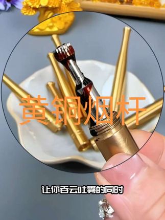 #黄铜烟杆#纯铜过滤嘴#纯铜工艺品 #焦油过滤循环过滤#居家好物