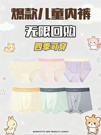 #无限回购的宝藏单品 姐妹们,有多久没给孩子换内裤了,孩子的内裤3个月左右就要换一次了,试试这款高配比的兰精莫代尔,四季可穿,相信我,买了就会无限回购的宝藏单品!!!!! #贴身衣物 #面料舒适透气 #儿童内裤 #居家好物