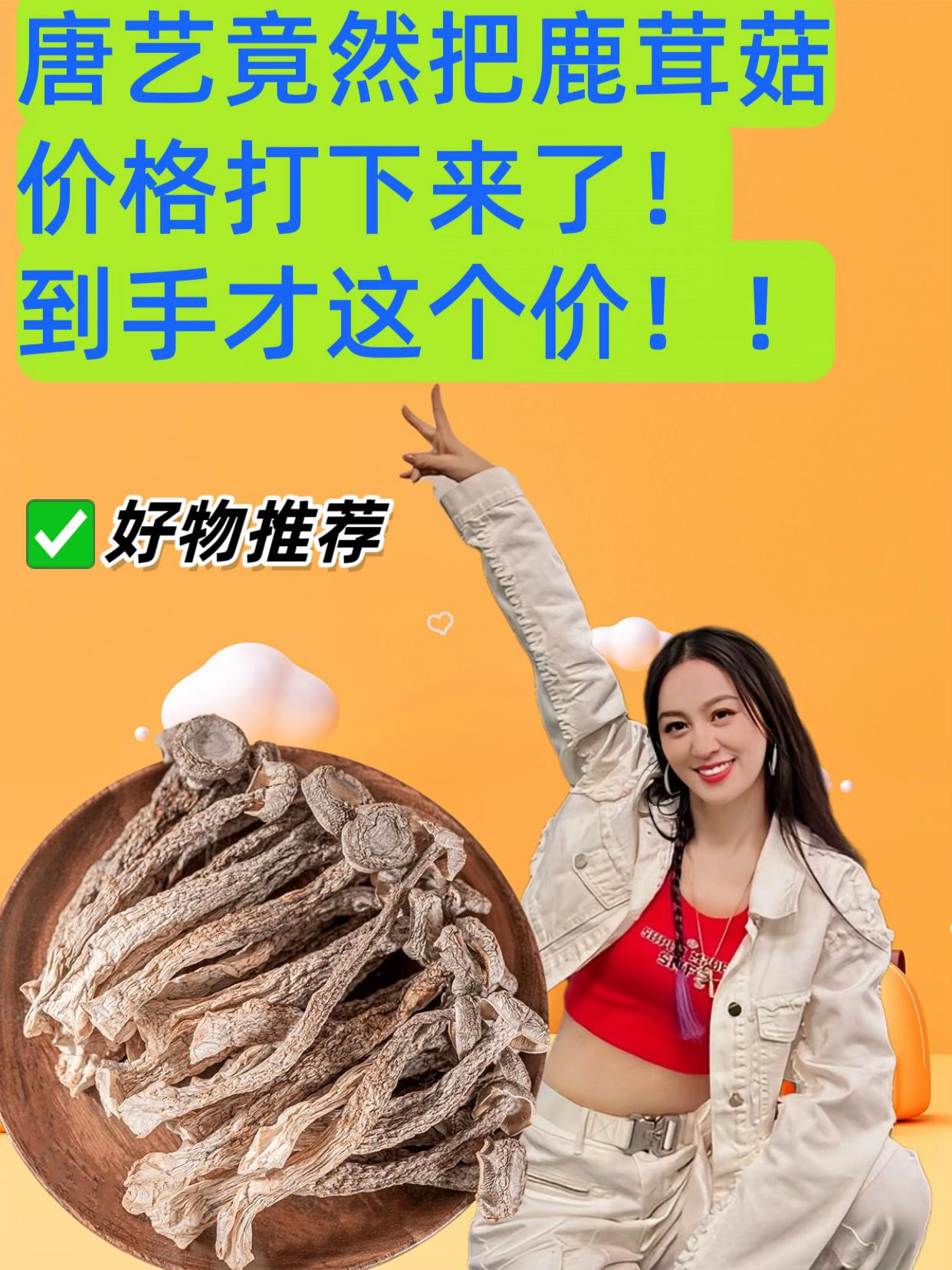 唐艺推荐鹿茸菇。#唐艺 ,嚼着脆爽带劲,鲜味儿直往嘴里窜,不管是炒肉、煮汤还是凉拌,都能让家常味瞬间出彩。关键是营养还扎实,好吃又补身,给家人做菜选它准没错!#鹿茸菇 #土特产干货 #唐艺大舞台