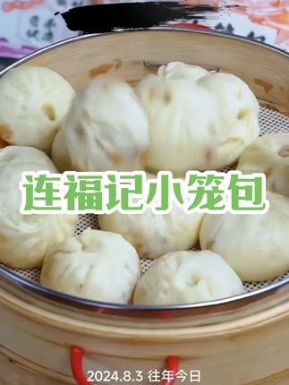 连福记鲜肉蒸煎小笼包加热即食速冻食品#小笼包 #包子 #连福记小笼包 #早餐#速冻食品