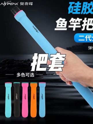 奥奇峰【二代】硅胶把套鱼竿手把胶开口后堵防滑耐磨钓鱼鱼竿手把套#把套 #鱼竿 #防滑 #钓鱼 #户外@DOU+小助手 @巨量千川 @小店随心推