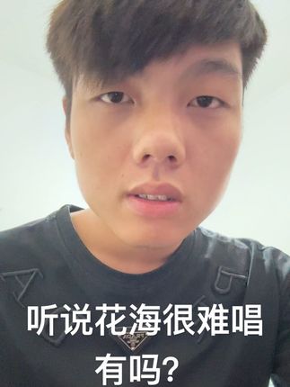 花海难唱?还可以吧#高质量 #上热门 #抽象 #无声卡清唱