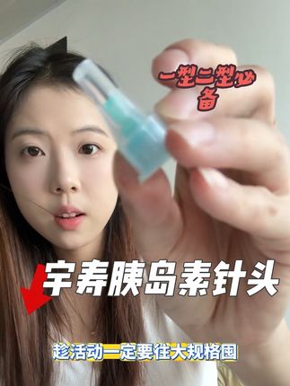 每天都要用素的一型二型 针头一定要选择低痛而且划算的!这个宇寿的针头就满足了这个条件!32G细针头 5切面 大底座 注射又稳又低痛 左下角活动很划算 快趁现在带回去试试#胰岛素针头 #针头 #好物推荐 #抖in健康风向标