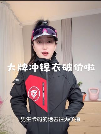 哇哦😍这么酷飒的冲锋衣居然开到119!男女同款,趁着活动还没结束赶紧冲!#冲锋衣 #秋冬外套 #运动装备