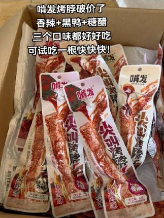 哈哈 终于找到了1块多1根大鸡脖,肉质紧实有嚼劲,卤得特别入味!主要支持试吃一根这价这品质冲就完事!#烤脖 #妈呀太香了 #零食推荐 #解馋 #薅羊毛的快乐