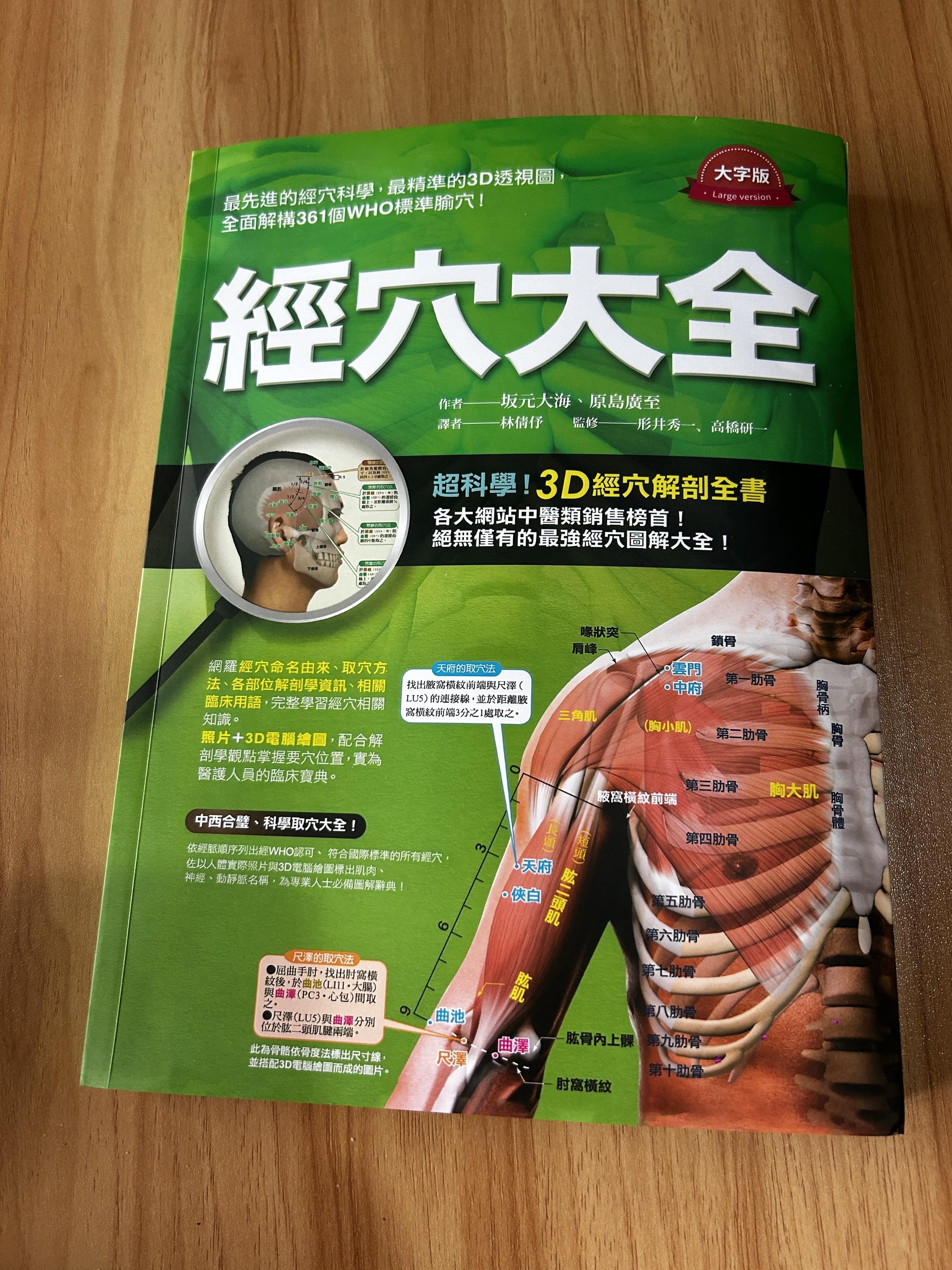 这本书是日本故意不归还给我们的先辈智慧!流落到日本数十年的知识智慧,终于被我们寻回来了! 家里有人常喊肩颈酸、腰不舒服?想按穴位缓解又总找不准位置?这本《经穴大全》完全能解决你的难题!书里把每个常用穴位的位置写得特别清楚,比如找“足三里”会说“膝盖下四横指”,配的图也直观,不用费脑就能对着找。不管是日常想按揉放松,还是给家人做简单养护,翻开书就能跟着学,没有复杂术语,普通人一看就懂。平时放在家里或随手带出门,哪里不舒服翻一翻,按对穴位能帮上不少忙,全家老小都能用得上,早入手早方便! #经穴学习 #中医养生 #穴位大全 #家庭养生书 #经络入门