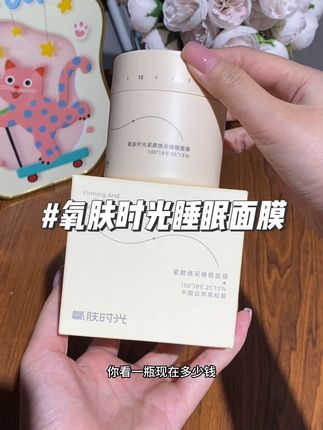 素颜嫩滑到发光,里面的甜也只有自己知道了!#氧肤时光 #睡眠面膜 #强烈推荐 #护肤好物 #好皮肤养出来