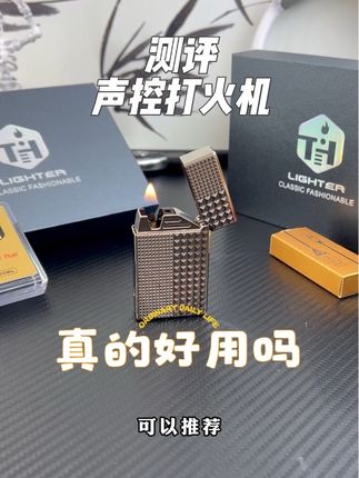 #声控打火机 点火灵敏,姿势够帅的声控打火机,真的好用吗? #测评 #抽象b #打火机
