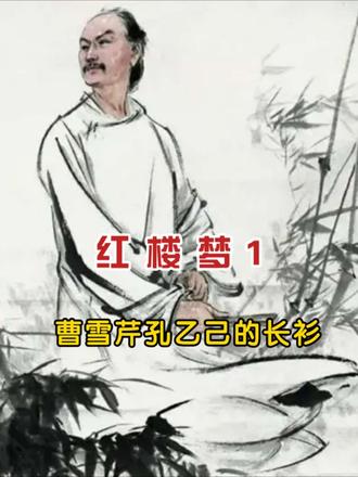 女娲补天之曹雪芹孔乙己的长衫……#红楼梦 #第一回 #曹雪芹 #孔乙己的长衫 #读书