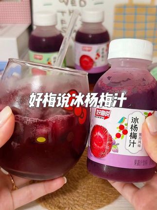 爱吃杨梅爱喝杨梅汁的宝宝看这里,绝啦,空口喝杨梅的快乐谁懂啊#好梅说杨梅汁 #果汁饮料 #快乐就这么简单