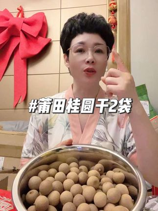 莆田桂圆干 莆田桂圆干,核小肉厚,软糯香甜#好吃到停不下来 #莆田桂圆干 #桂圆干 #桂圆肉干