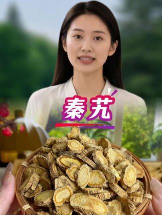 ###秦艽###真材实料##无熏硫无添加#源头好货##泡酒好材料