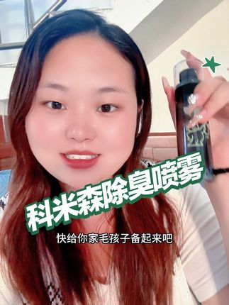 家里有毛孩子的赶快备起来吧#科米森 #除臭喷雾 #科米森除臭喷雾