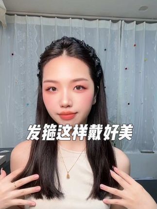 不管有多少发饰都不能错过的发箍!直接打造精致头包脸高颅顶#头饰发饰 #发型教程 #发饰
