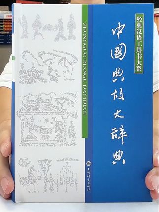 中国典故大辞典,厚1300多页的厚实内容,上海辞书出版社出版,收录32000多天典故,感兴趣的书友们赶紧冲!