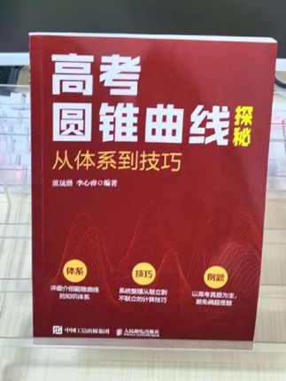 圆锥曲线总丢分?别让它拖孩子高考后腿!#圆锥曲线 #高中数学 #高考数学 #高中教辅 #教辅推荐