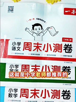 一本周末小测卷震撼上市,坚持一周一测,能及时查漏补缺,夯实基础,练透所有考点,轻松应对考试#周末#同步教材#试卷#学霸秘籍