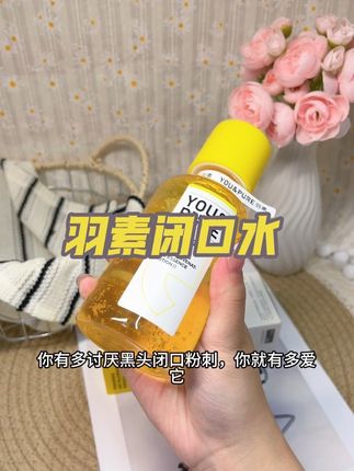干爽又光滑的好皮肤谁不想拥有,羽素这个闭口水简直是爱长闭口黑头粉刺的救星#羽素闭口水 #羽素 #闭口粉刺 #湿敷