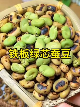 无油干炒的绿心蚕豆,传统手工炒制很好剥壳,真的好吃又解馋,喜欢吃的别错过!#粒粒精选颗颗饱满 #蚕豆 #追剧小零食 #坚果 #休闲零食