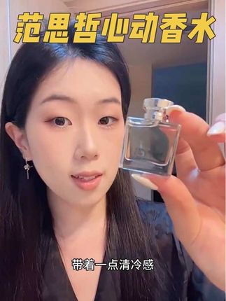 真的全网求一个没有闻过#范思哲心动香水 的鼻子!真的太好闻了啊#强烈推荐 #范思哲香水 #大牌香水 #香水