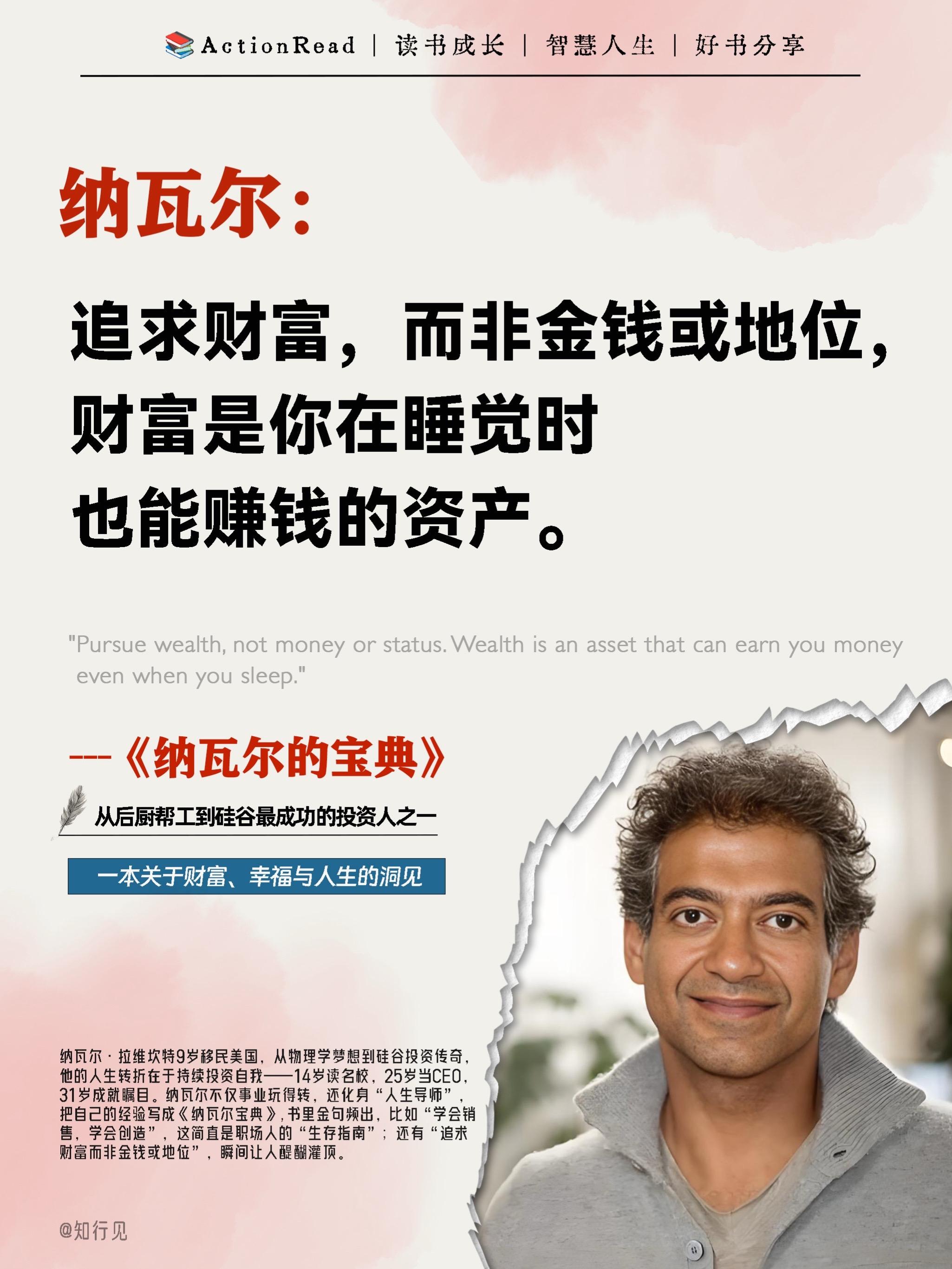 被无数大佬私藏的“人生指南”,彻底颠覆了我对财富和幸福的认知!作者纳瓦尔是硅谷顶级投资人,从贫民窟到财务自由,他用亲身经历总结出普通人逆袭的底层逻辑,句句扎心又清醒!#人生智慧 #幸福密码 #财富思维