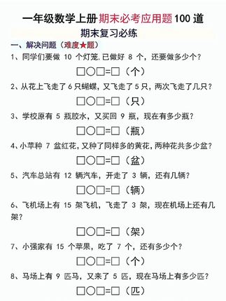 #一年级#应用题 是重难点,也是丢分的重灾区,假期让孩子练一练,提升分析问题和审题能力,开学轻松应对#小学数学 #数学思维 #超便宜超划算