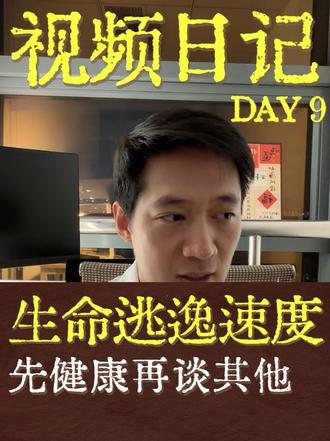 生命逃逸速度|失去健康,失去一切! 今日感悟:健康,才是我们最该守住的「生命逃逸速度」。
朋友体检需紧急复诊,又看到相关健康新闻,突然警醒。
我们总把保重挂在嘴边,却一直在熬夜透支。
不追求永生,只希望健健康康,多陪家人,多看一眼未来。
从今天起,说到做到,早睡早起,明天打卡汇报。
时间不停,今日归序,明日再叙。#健康最珍贵 #健康最重要好好爱自己 #中年感悟 #自律打卡 #视频日记