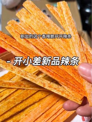 开小差新品脆开开辣条简直绝了,每根都裹满了粉料,吃起来酥酥脆脆的,又辣又香真过瘾呀!#开小差 #辣条 #妈呀太香了 #超便宜超划算