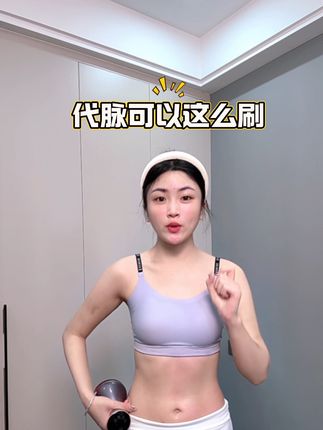 原来刷代脉这么好,有事没事多刷哈代脉,特别肚子肉肉很多的姐妹#带脉 #经络刷#好物推荐🔥