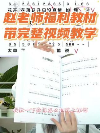 赵老师福利教材带视频教学#热门音乐🔥 #零基础学唱歌 #声乐教学 #经典老歌 #简谱