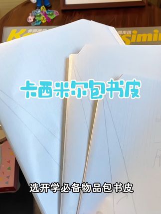 包书皮是开学必备物品,提前买,等要开学不是涨价就是断货#包书皮推荐 #开学用品准备 #开学必备 #卡西米尔包书皮
