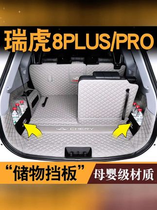 25款奇瑞瑞虎8pro后备箱垫全包围专用冠军版8plus汽车用品尾箱垫#奇瑞瑞虎8pro #奇瑞瑞虎8plus #奇瑞瑞虎8pro后备箱垫 #后备箱垫专车专用 #全包围后备箱垫