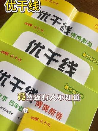 学期一套优干线情境卷就够了
26春【优翼】优干线测试卷 新版1-6年级下册语文数学单元练习册