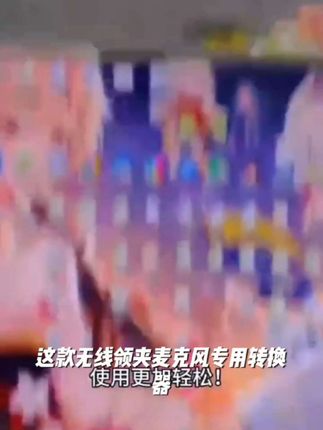 好牧人V2S/V3pro无线领夹麦克风专用转换器转接头适用于苹果安卓#短剧别后悠悠君莫问剧情 #高颜值彩色笔 #宝藏好物打卡 #每天跟我涨知识