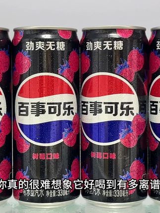 你真的很难想象它好喝到有多离谱,就这个百事可乐树莓新口味!开盖就闻到浓郁的树莓清香,再搭配绵密劲爽的气泡,一口下去滋啦滋啦的在嘴里爆汁,真的巨清爽好喝!天热冰镇一下更过瘾!新品尝鲜价,没喝过的一定要试试#快乐水 #畅爽好喝无可替代 #好喝不贵 #谁懂啊真的很好喝 #超便宜超划算