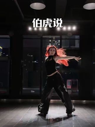 #入门爵士 #伯虎说dj版 #零基础基本功 #xueyan编舞 #抖音潮流舞蹈大赛