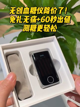 无创血糖仪降价了!免扎无痛+60秒出值,测糖更轻松#好物推荐🔥 #科技改变生活 #无创血糖仪 #测血糖 #中秋节快乐