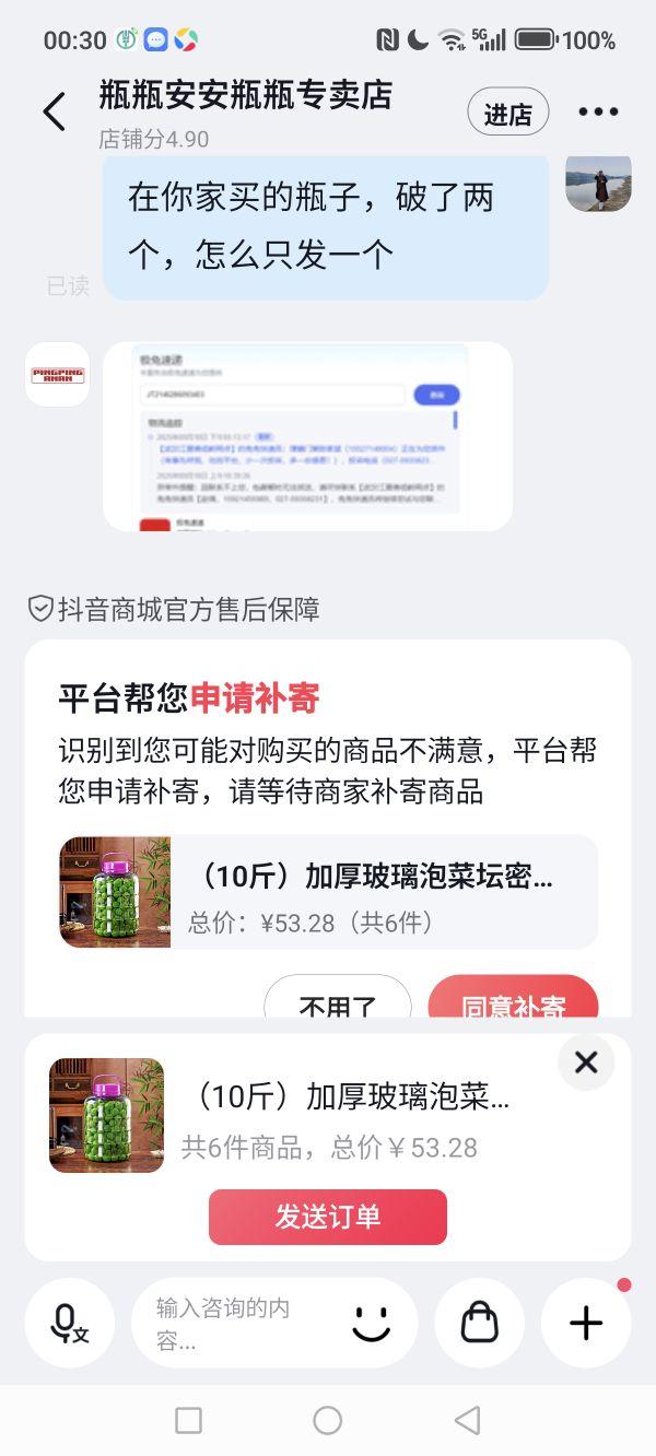 买的8.88的瓶子破了三个,有两个都碎了,看的清楚,有一个只是外面包装破了,就赶着去店子做生意,认为就是包装破了没事,结果跟商家说了,他们说补发两个瓶子,我同意了,后来快递到了,去拿只补发一个瓶子,跟商家说,再补发一个在路上,这又几天了,还没有到货,破三个有一个我没有看清楚,我不要你们补发,但是两个是当时拿回来都是碎的,照片也发给你们看了,也同意了,怎么补发两个这么难#我在抖音买买买