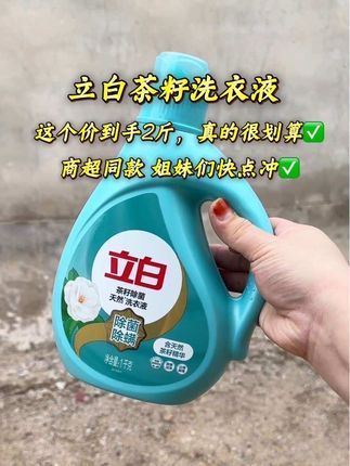 洗衣液#立白茶籽 我可真会买,污渍轻松卸除#洗护好物 #我可真会买 #污渍轻松去除 #洗衣液