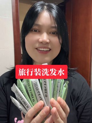 #创作灵感 #洗发水 #控油洗发水 #柔顺洗发水 #程程好物♥(仁) 【旅行常备好助手】30条便携旅行装散装 去屑止痒 控油蓬松 洗发水