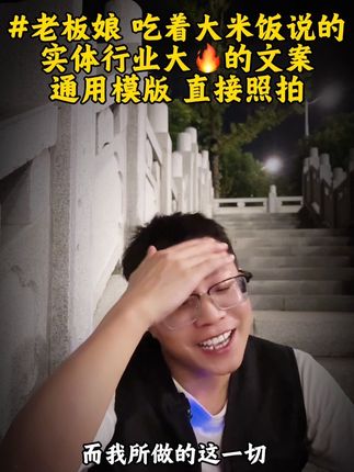 万万没想到,吃着一大碗米饭说的文案,竟然大🔥了#实体店#人设文案#短视频运营
