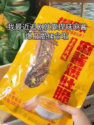 我超爱这捍味麻酱爆肚脆!麻酱配脆肚,嘎吱嘎吱超香,追剧解馋必备! #麻酱爆肚 #零食推荐 #追剧小零食 #休闲零食