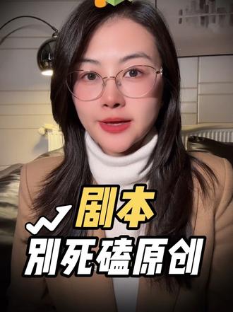 短剧行业内幕:5个选剧本干货,少走半年弯路
#短剧变现 #短剧剧本 #短剧爆款 #短剧运营
#短剧行业内幕
@抖音短剧 @快手短剧 @红果短剧官方 @腾讯微短剧